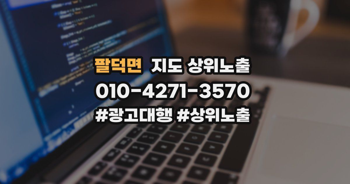팔덕면 지도 상위 노출