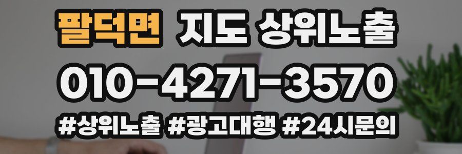 팔덕면 지도 상위 노출