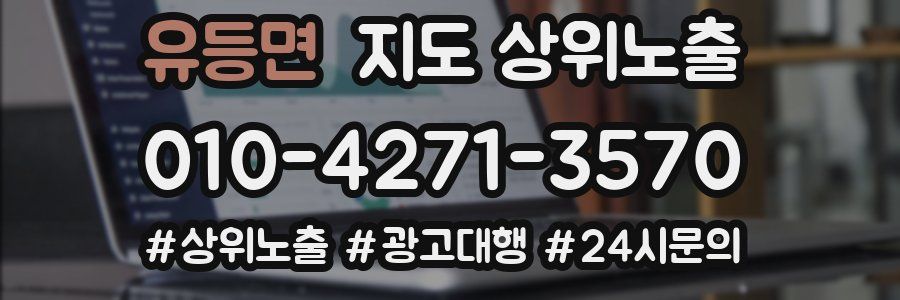 유등면 지도 상위 노출