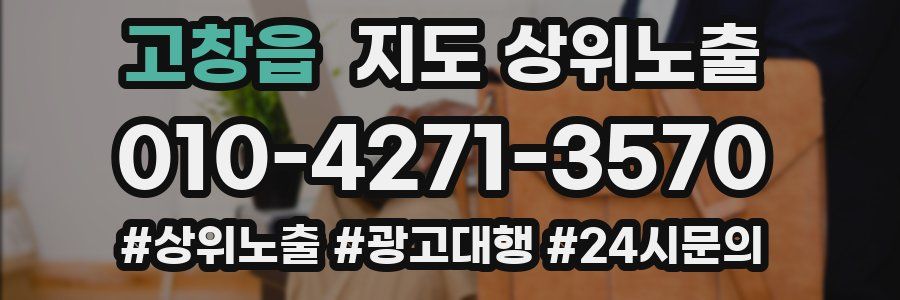 고창읍 지도 상위 노출