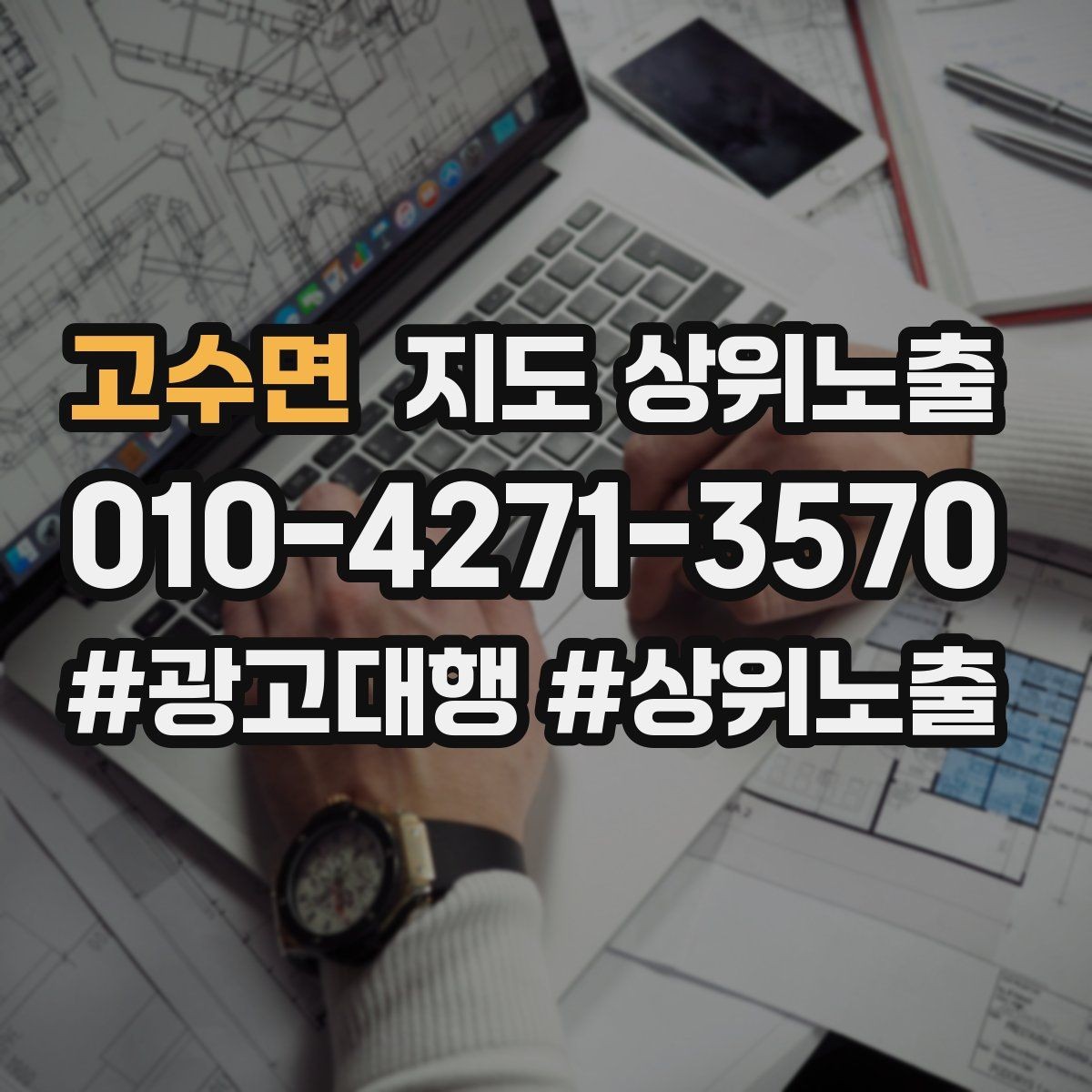 고수면 지도 상위노출 외곽 매장도 선택받게 만드는 방법