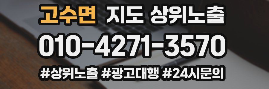 고수면 지도 상위 노출