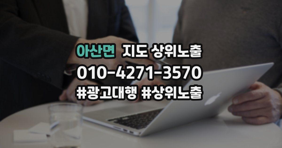 아산면 지도 상위 노출