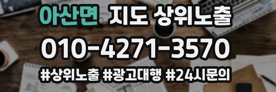 아산면 지도 상위 노출