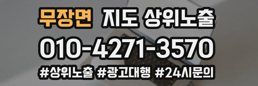 무장면 지도 상위 노출