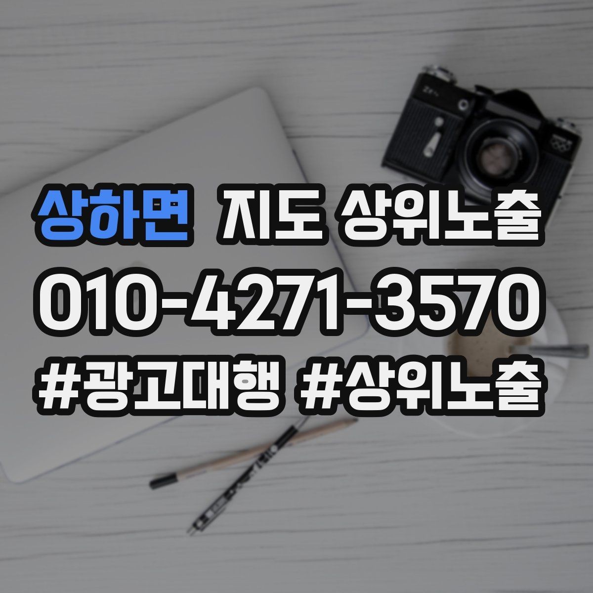 상하면 지도 상위노출 우리 강점을 한 문장으로 만드는 법