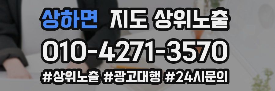 상하면 지도 상위 노출