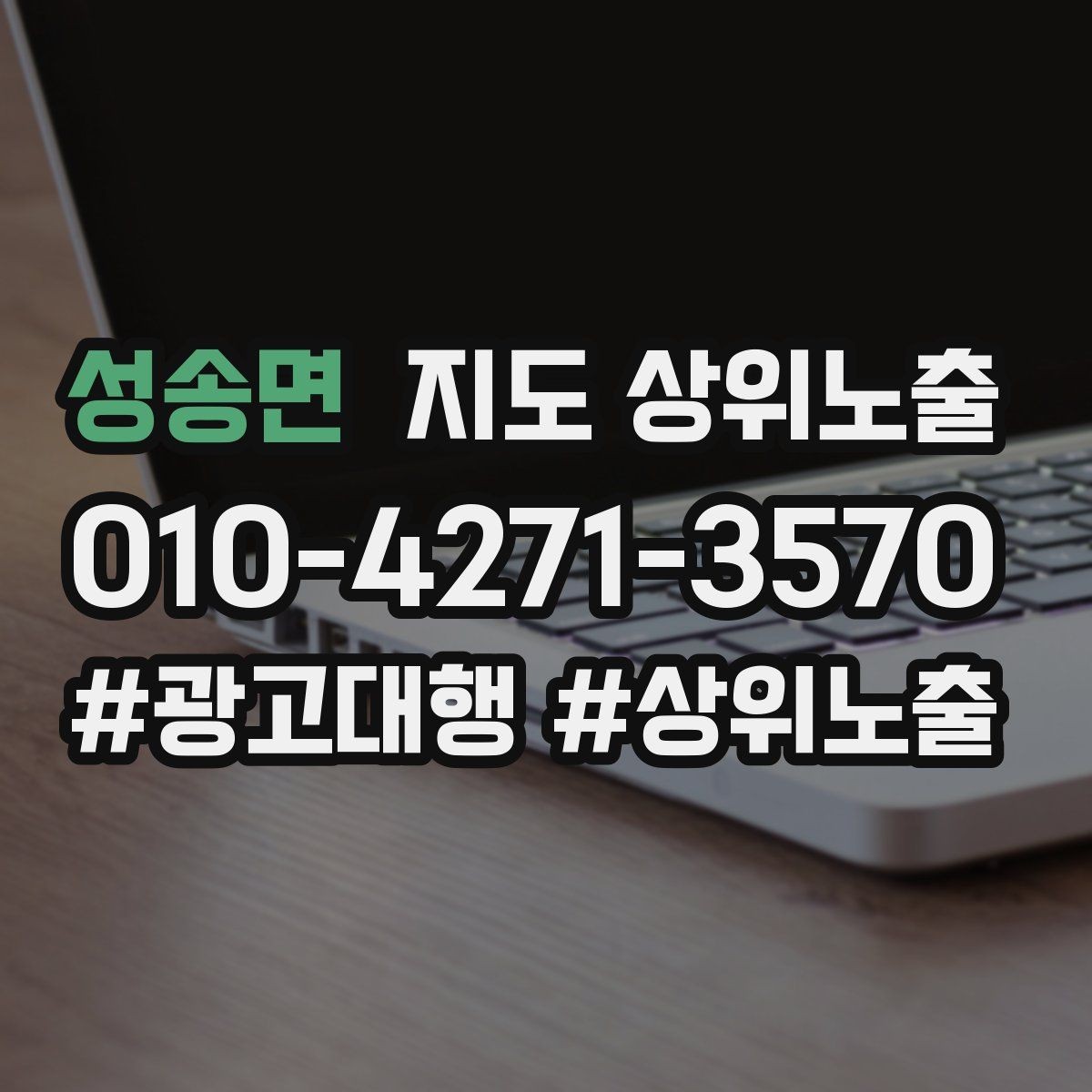 성송면 지도 상위노출 한 번에 바꾸지 말아야 하는 이유