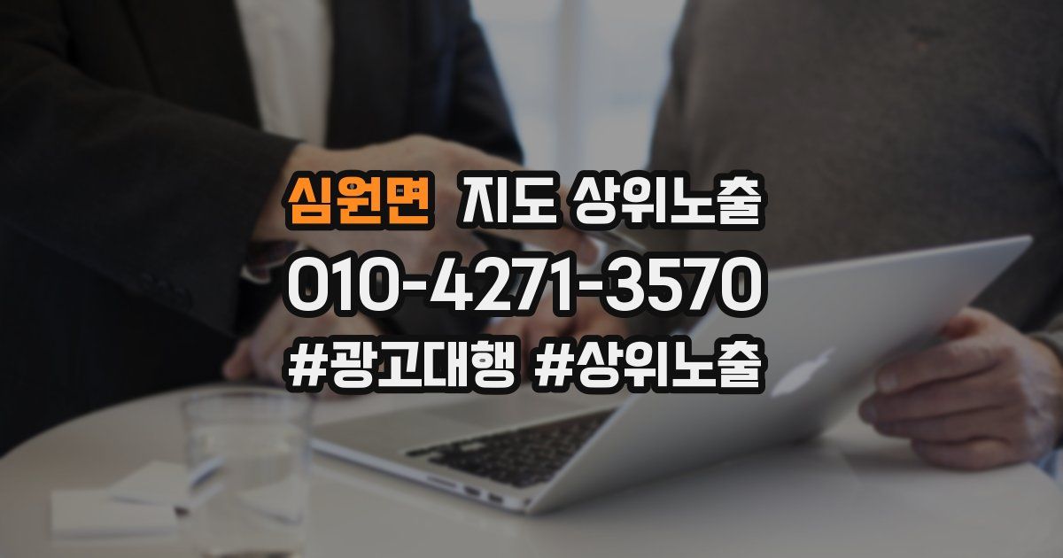 심원면 지도 상위 노출