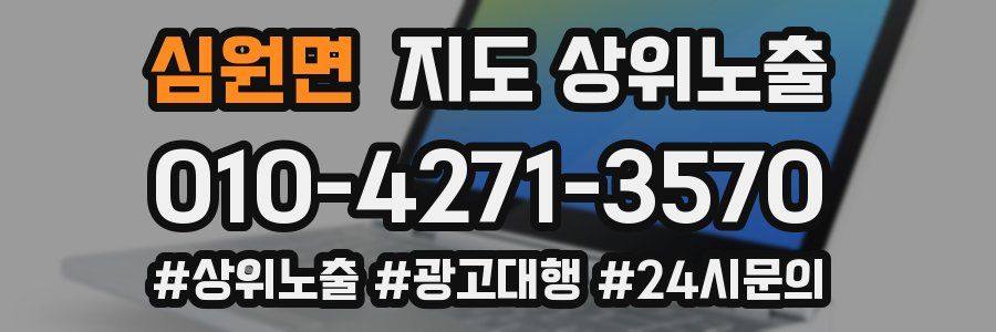 심원면 지도 상위 노출