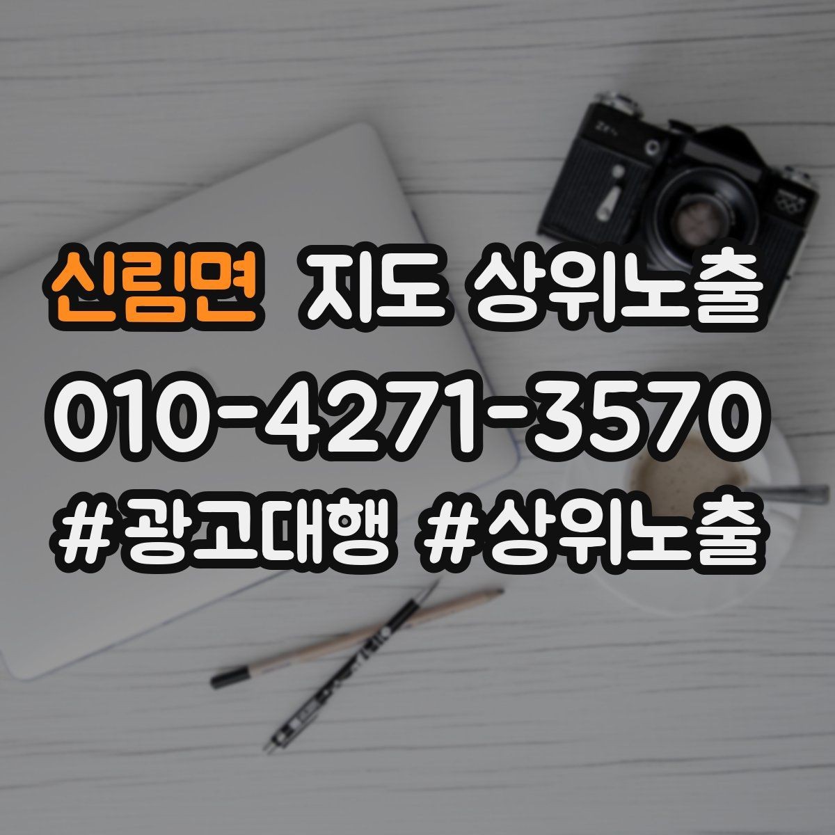 신림면 지도 상위노출 오프라인 손님을 리뷰로 연결하는 동선 설계