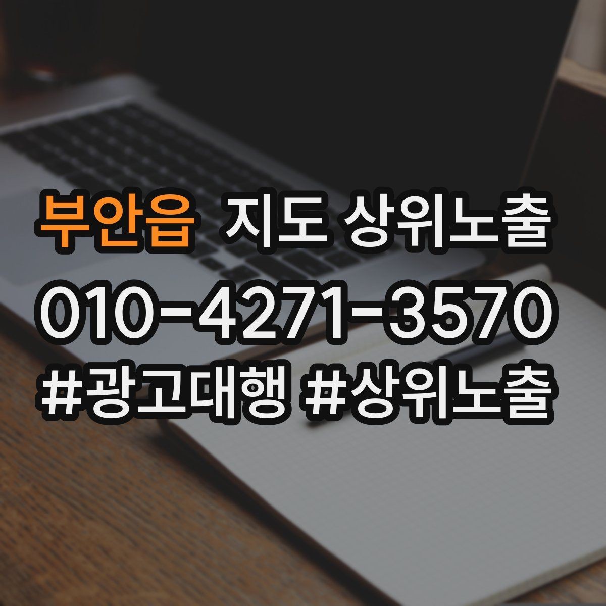부안읍 지도 상위노출 키워드를 줄이면 좋아지는 지표