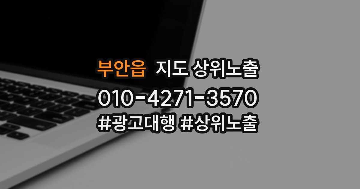 부안읍 지도 상위 노출