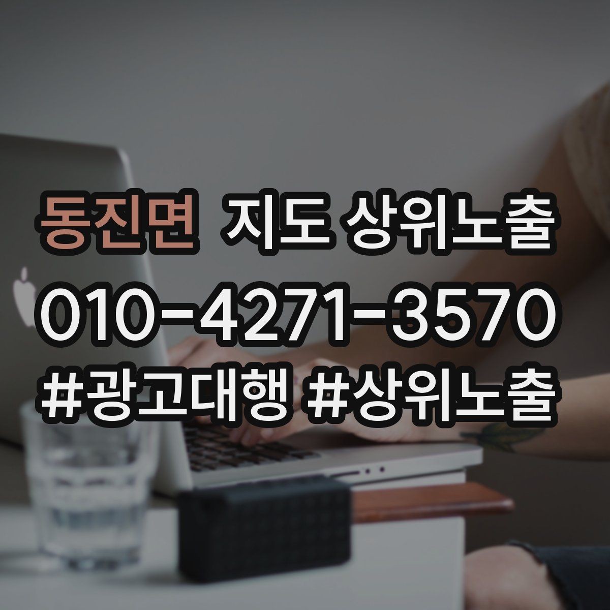 동진면 지도 상위노출 예산이 적을수록 정리가 먼저인 이유