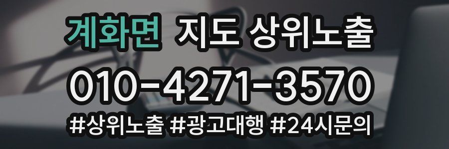 계화면 지도 상위 노출
