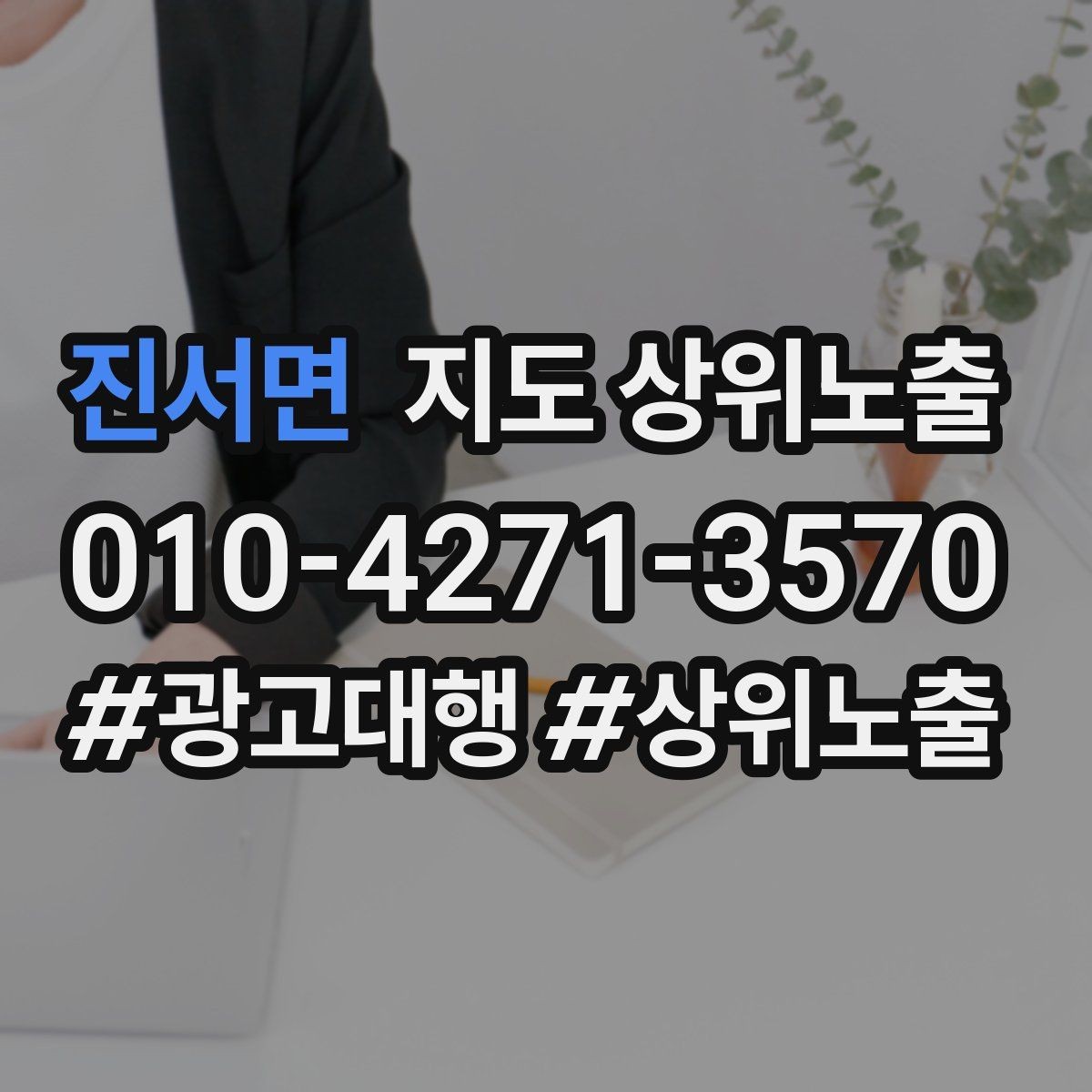 진서면 지도 상위노출 리뷰가 쌓이는 매장 결제 동선 만들기