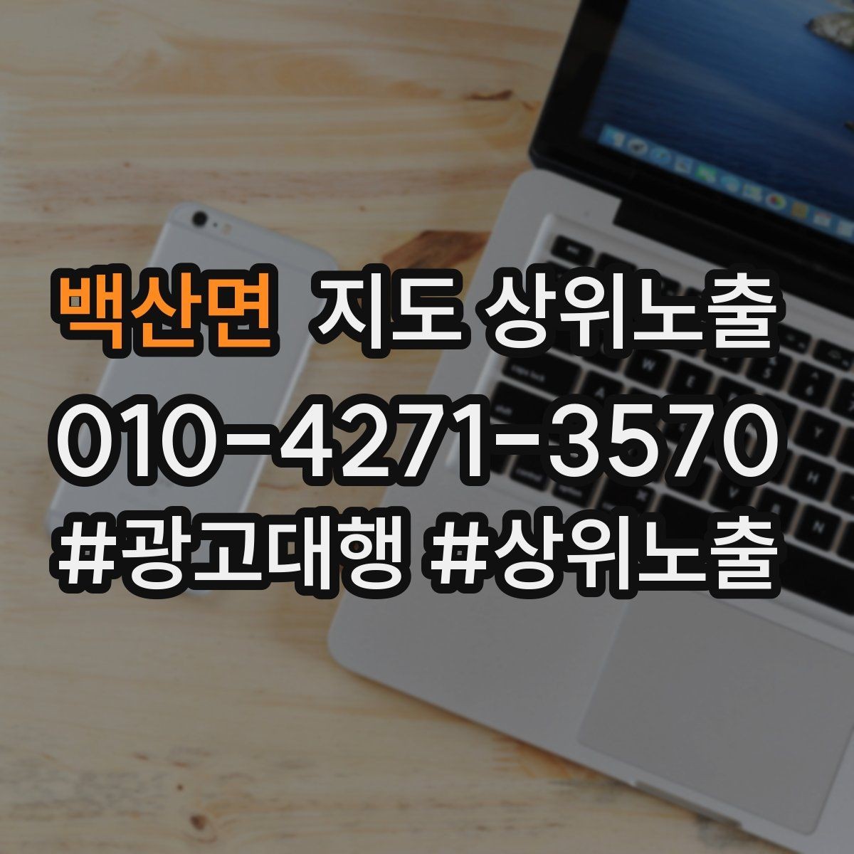 백산면 지도 상위노출 미용 뷰티는 과정 설명이 신뢰를 만든다