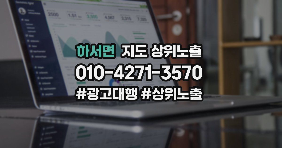 하서면 지도 상위 노출