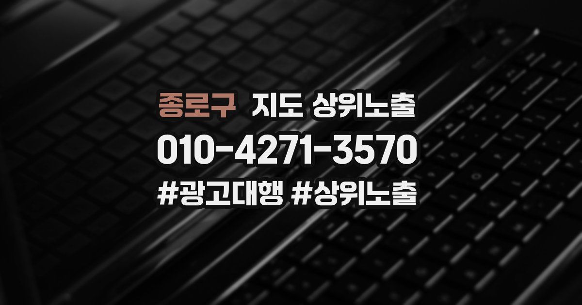 종로구 지도 상위 노출
