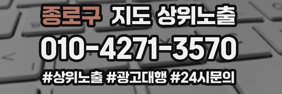 종로구 지도 상위 노출