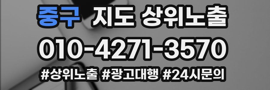 중구 지도 상위 노출