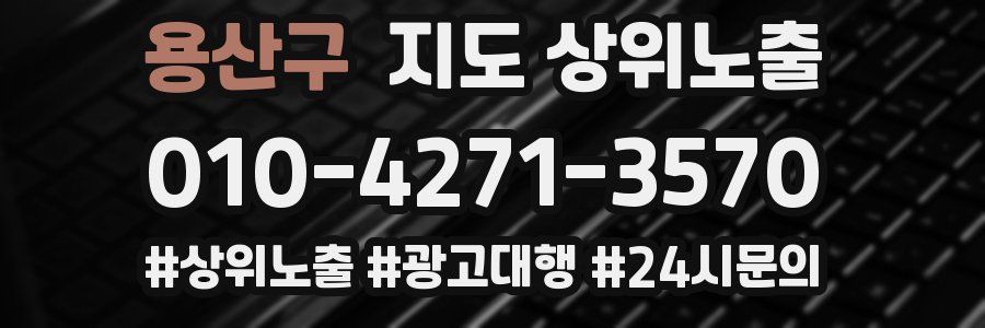용산구 지도 상위 노출
