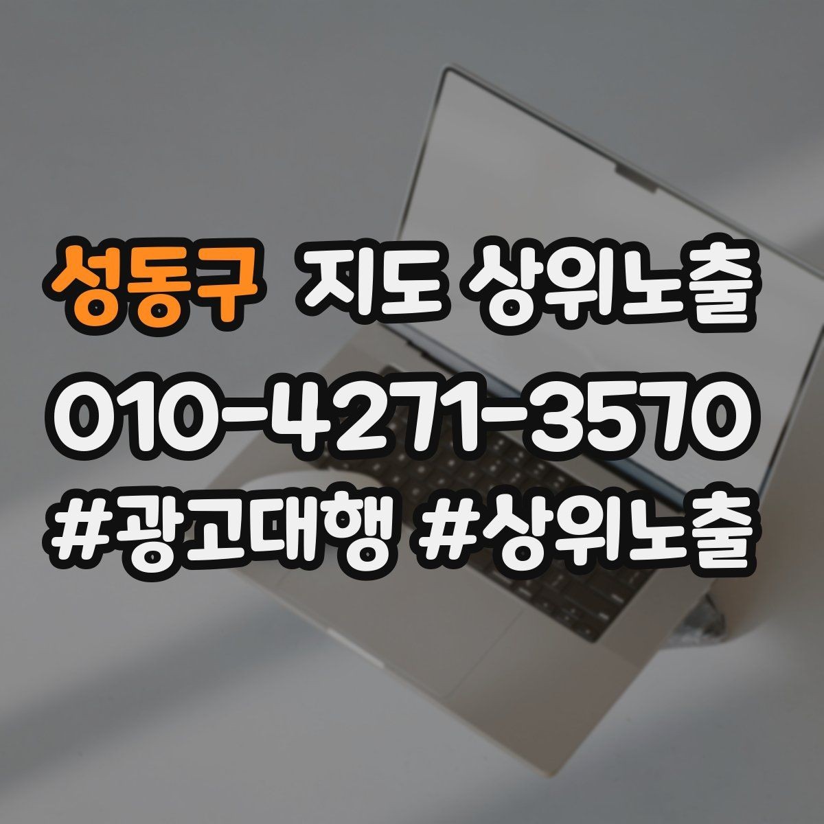 성동구 지도 상위노출 개선은 1개씩 해야 결과가 보인다