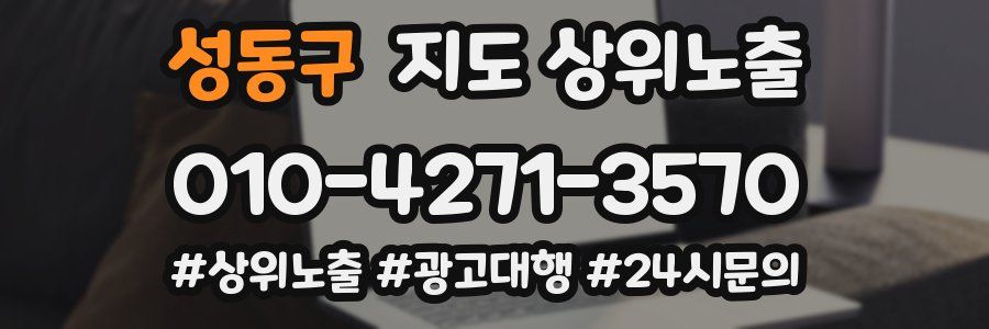 성동구 지도 상위 노출