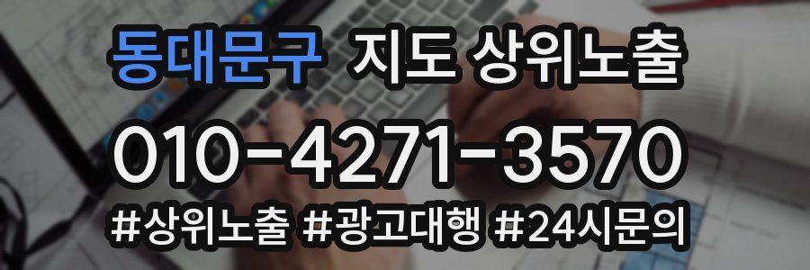 동대문구 지도 상위 노출