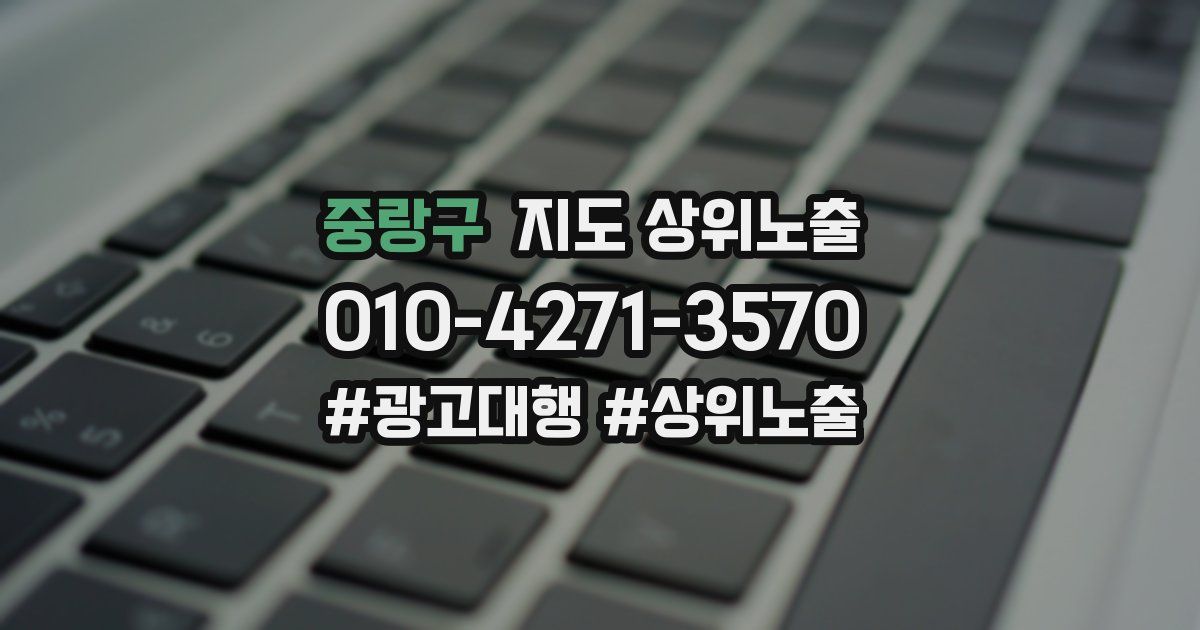 중랑구 지도 상위 노출