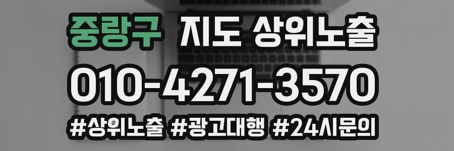 중랑구 지도 상위 노출