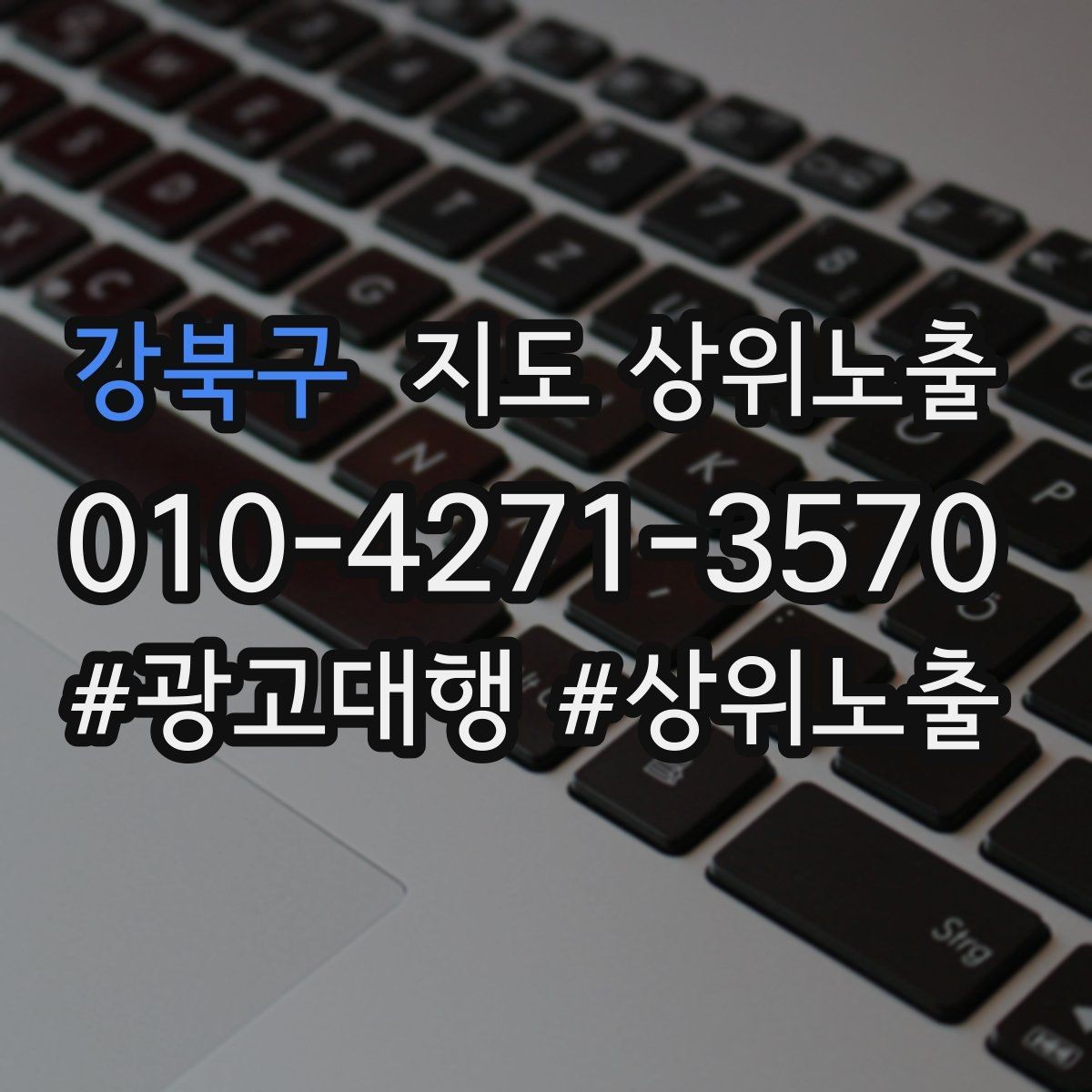 강북구 지도 상위노출 쓸모없는 키워드를 지우는 기준