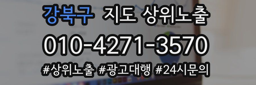 강북구 지도 상위 노출