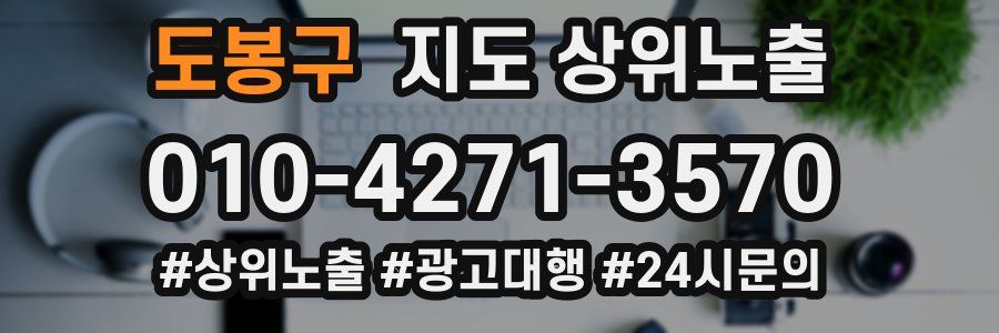 도봉구 지도 상위 노출