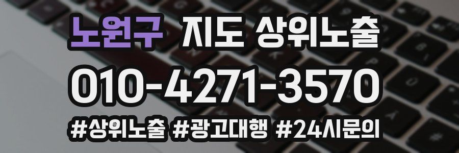 노원구 지도 상위 노출