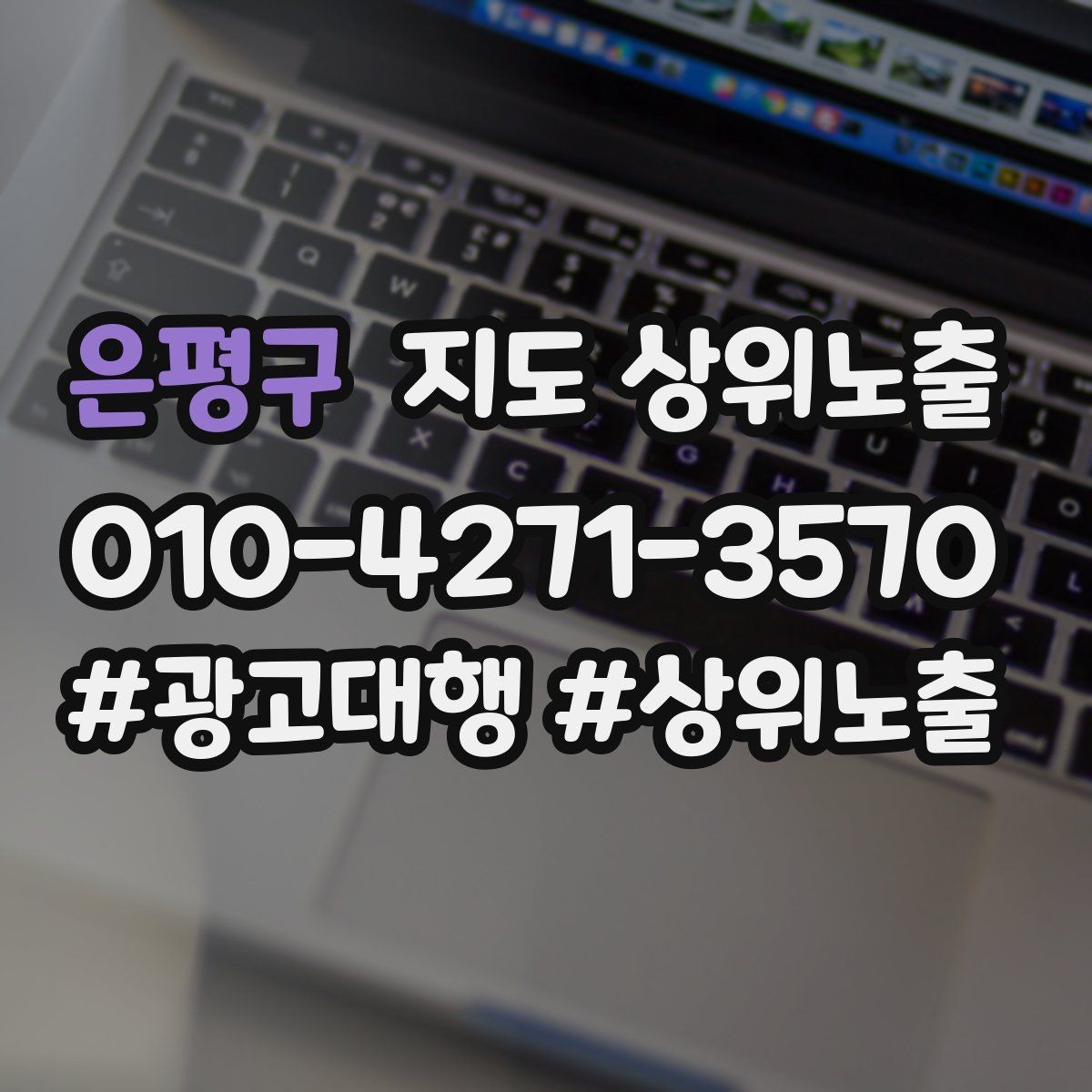 은평구 지도 상위노출 지역 키워드 선택이 어려울 때 기준