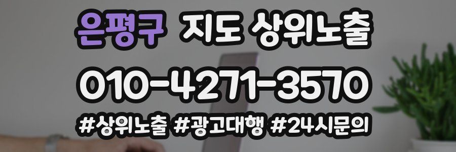 은평구 지도 상위 노출