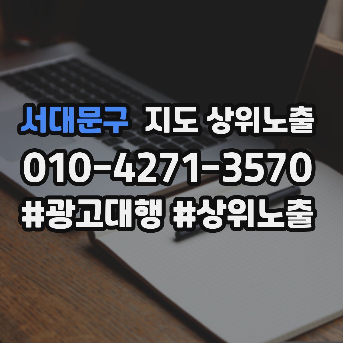 서대문구 지도 상위 노출