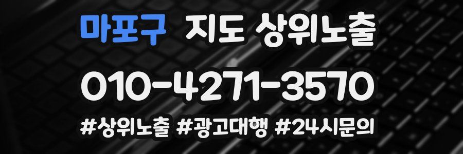 마포구 지도 상위 노출