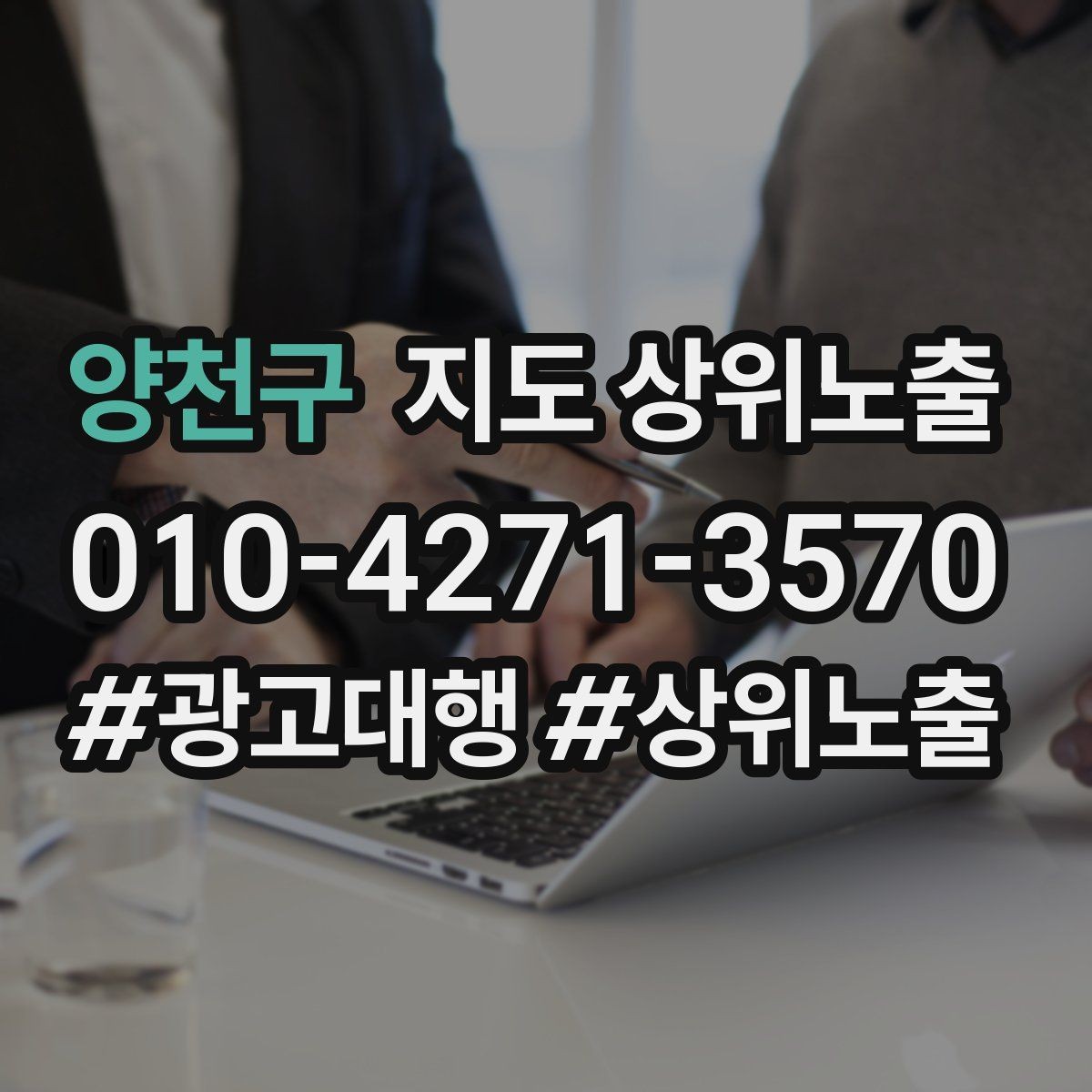 양천구 지도 상위노출 최저가 대신 신뢰를 주는 문구