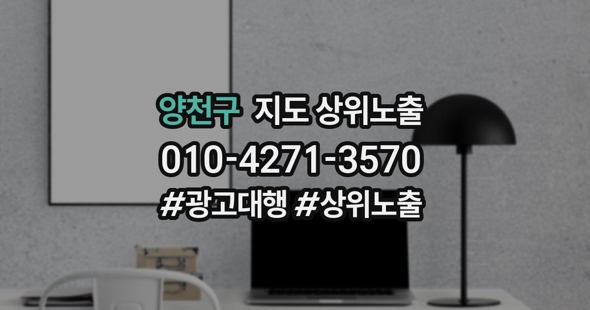 양천구 지도 상위 노출