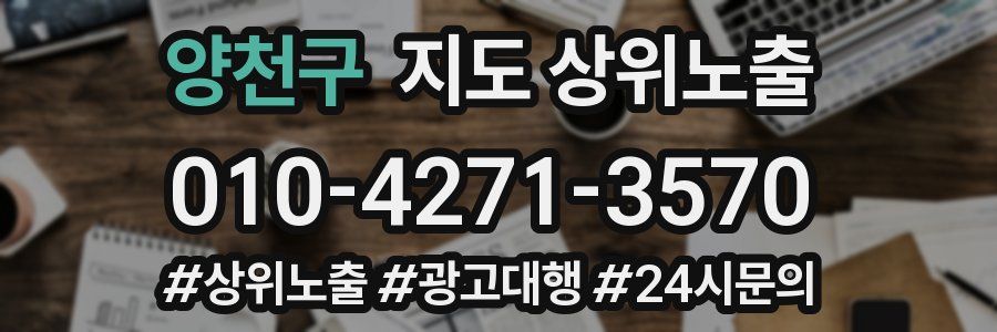 양천구 지도 상위 노출