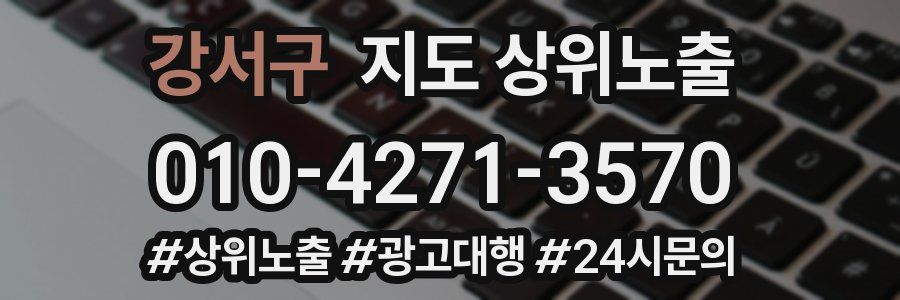 강서구 지도 상위 노출