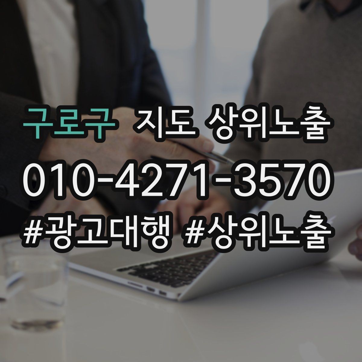 구로구 지도 상위노출 불만이 커지기 전에 막는 안내문 구성