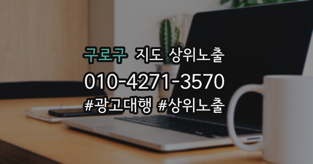 구로구 지도 상위 노출