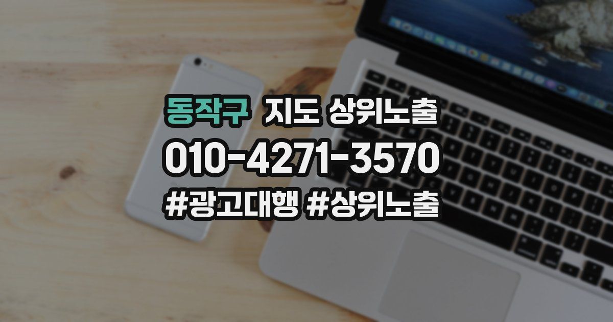 동작구 지도 상위 노출
