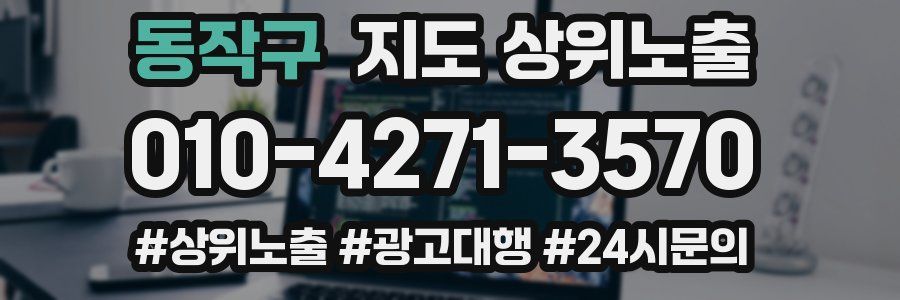 동작구 지도 상위 노출