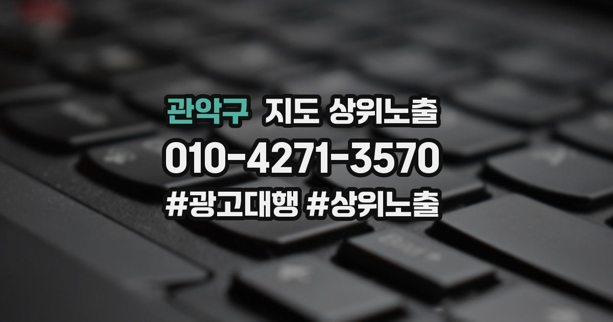 관악구 지도 상위 노출