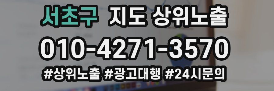서초구 지도 상위 노출
