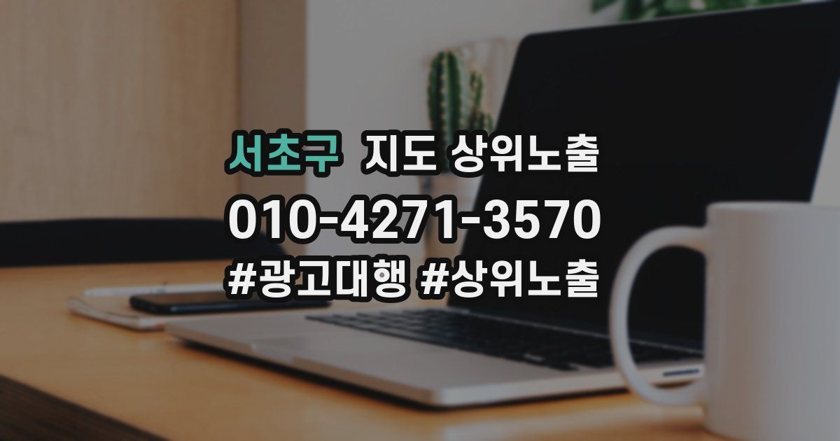 서초구 지도 상위 노출